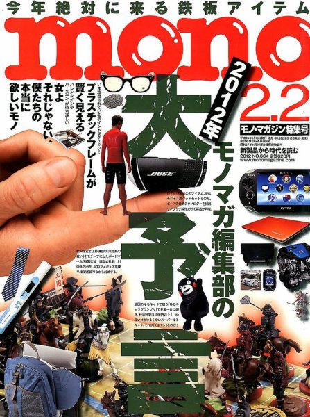 モノマガジン(mono magazine) 664 (発売日2012年01月16日) 表紙