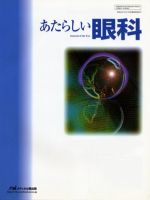あたらしい眼科 Vol.28 表紙