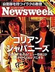 ニューズウィーク日本版 Newsweek Japan 11/26号 (発売日2003年11月19日) 表紙