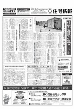 住宅新報 3/29号 (発売日2011年03月29日) 表紙