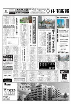 住宅新報 08/02・09号 (発売日2011年08月02日) 表紙