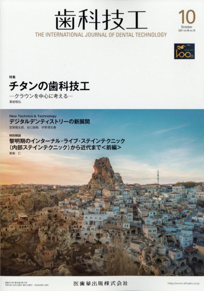 歯科技工 39巻10号 (発売日2011年10月01日) 表紙