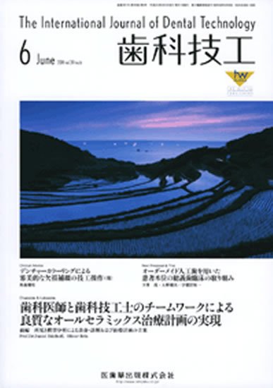 歯科技工 39巻6号 (発売日2011年05月30日) 表紙