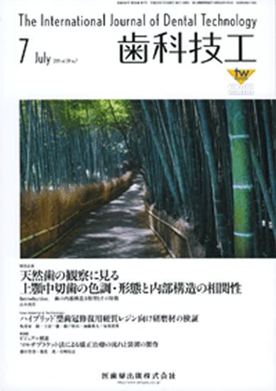 歯科技工 39巻7号 (発売日2011年06月30日) 表紙