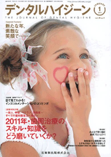 デンタルハイジーン 31巻1号 (発売日2010年12月25日) 表紙