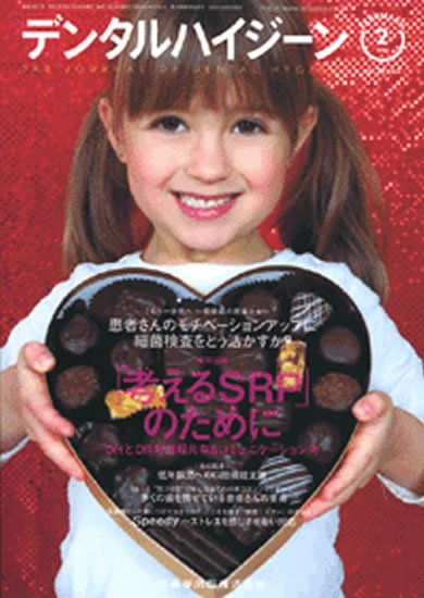 デンタルハイジーン 31巻2号 (発売日2011年01月25日) 表紙