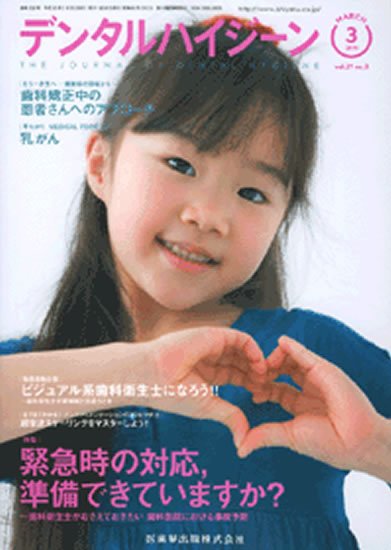 デンタルハイジーン 31巻3号 (発売日2011年02月25日) 表紙