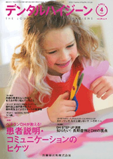 デンタルハイジーン 31巻4号 (発売日2011年03月25日) 表紙