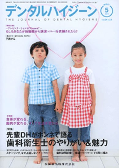 デンタルハイジーン 31巻5号 (発売日2011年04月25日) 表紙