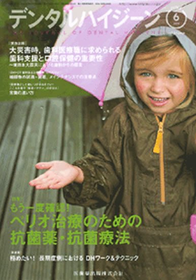 デンタルハイジーン 31巻6号 (発売日2011年05月25日) 表紙