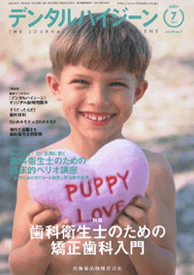 デンタルハイジーン 31巻7号 (発売日2011年06月25日) 表紙