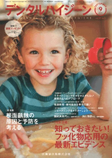 デンタルハイジーン 31巻9号 (発売日2011年08月25日) 表紙