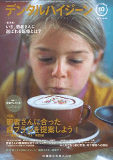 デンタルハイジーン 31巻10号 (発売日2011年09月25日) 表紙
