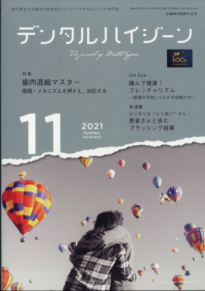 デンタルハイジーン 31巻11号 (発売日2011年10月22日) 表紙