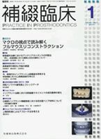 補綴臨床digital　and　international 44巻1号 表紙