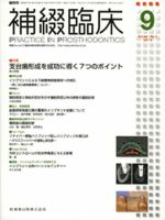 補綴臨床digital　and　international 44巻5号 表紙