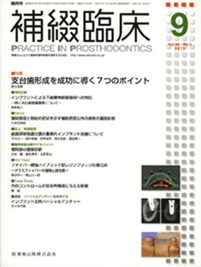 補綴臨床digital　and　international 44巻5号 (発売日2011年08月31日) 表紙