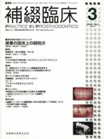 補綴臨床digital and internationalのバックナンバー (7ページ目 補綴臨床digital and internationalのバックナンバー (7ページ目