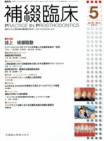 補綴臨床digital　and　international 44巻3号 表紙