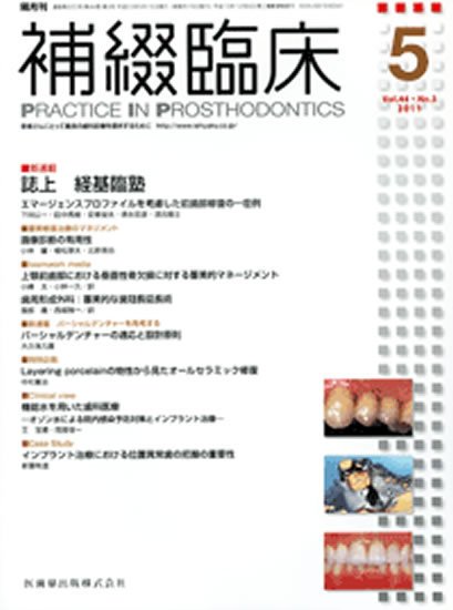補綴臨床digital　and　international 44巻3号 (発売日2011年04月30日) 表紙