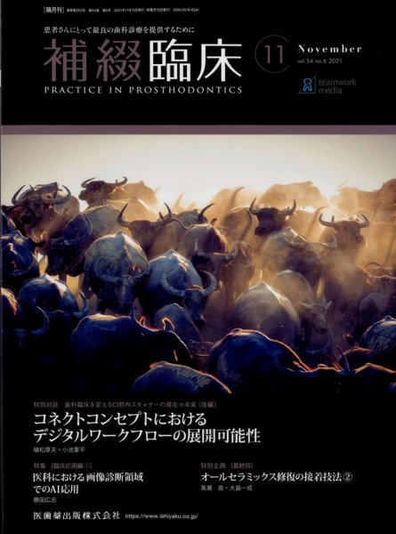 補綴臨床digital　and　international 44巻6号 (発売日2011年11月01日) 表紙
