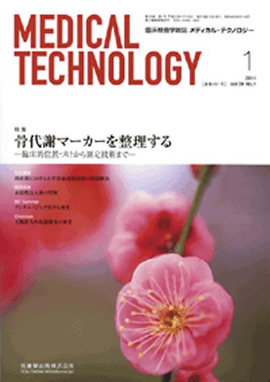 Medical Technology（メディカルテクノロジー） 39巻1号 (発売日2010年12月31日) 表紙