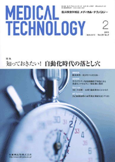Medical Technology（メディカルテクノロジー） 39巻2号 (発売日2011年01月31日) 表紙