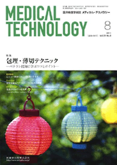 Medical Technology（メディカルテクノロジー） 39巻8号 (発売日2011年07月31日) 表紙