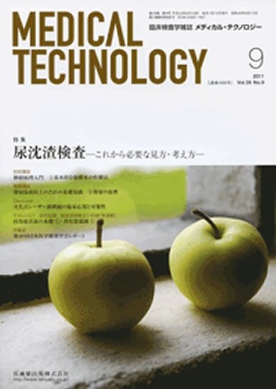 Medical Technology（メディカルテクノロジー） 39巻9号 (発売日2011年08月31日) 表紙