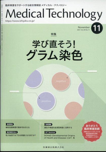 Medical Technology（メディカルテクノロジー） 39巻11号 (発売日2011年10月31日) 表紙