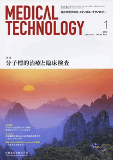 Medical Technology（メディカルテクノロジー） 40巻1号 (発売日2011年12月31日) 表紙