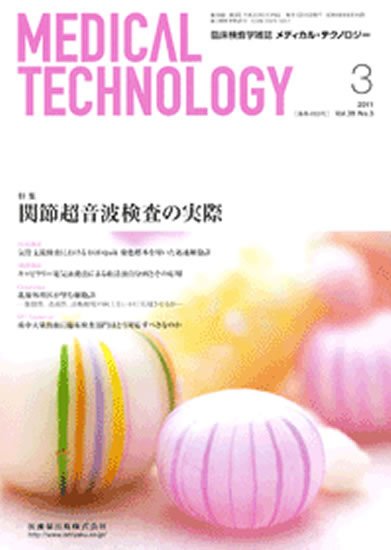 Medical Technology（メディカルテクノロジー） 39巻3号 (発売日2011年02月28日) 表紙