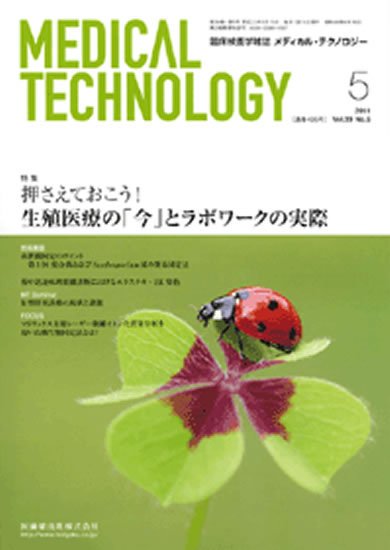 Medical Technology（メディカルテクノロジー） 39巻5号 (発売日2011年04月30日) 表紙