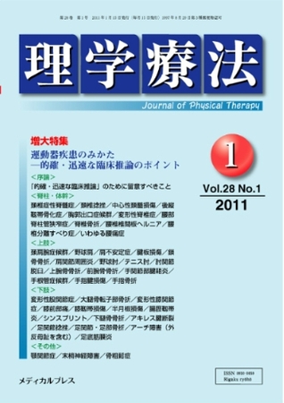 理学療法 vol.28 No.01 (発売日2011年02月25日) | 雑誌/定期購読