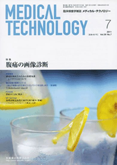 Medical Technology（メディカルテクノロジー） 39巻7号 (発売日2011年06月30日) 表紙