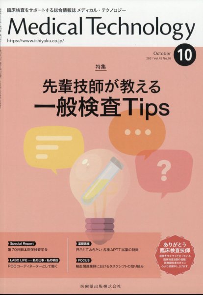 Medical Technology（メディカルテクノロジー） 39巻10号 (発売日2011年10月01日) 表紙
