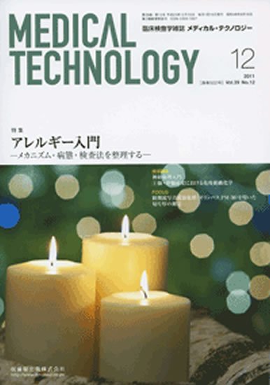 Medical Technology（メディカルテクノロジー） 39巻12号 (発売日2011年11月30日) 表紙