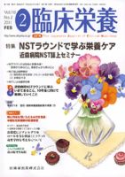 臨床栄養 118巻2号 (発売日2011年01月31日) 表紙