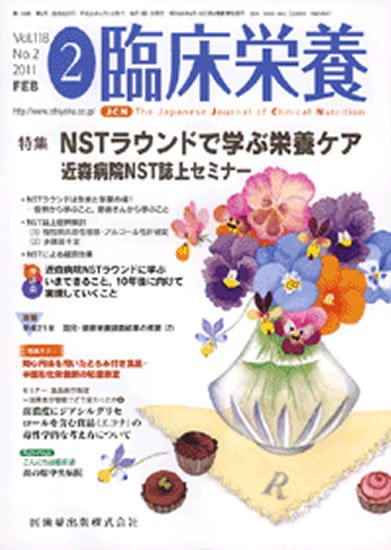 臨床栄養 118巻2号 (発売日2011年01月31日) 表紙