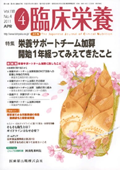 臨床栄養 118巻4号 (発売日2011年03月31日) 表紙