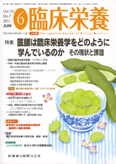 臨床栄養 118巻7号 (発売日2011年05月31日) 表紙