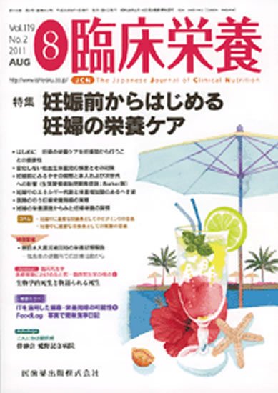 臨床栄養 119巻2号 (発売日2011年07月31日) 表紙