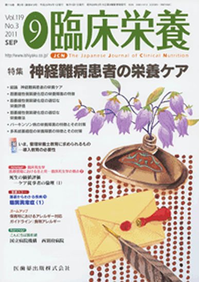 臨床栄養 119巻3号 (発売日2011年08月31日) 表紙