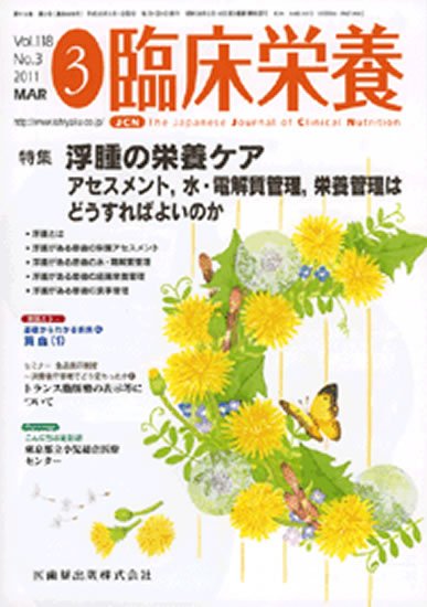 臨床栄養 118巻3号 (発売日2011年02月28日) 表紙