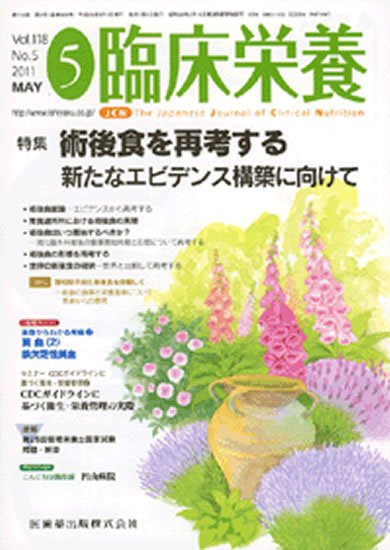 臨床栄養 118巻5号 (発売日2011年04月30日) 表紙