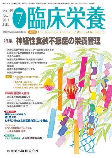 臨床栄養 119巻1号 (発売日2011年06月30日) 表紙
