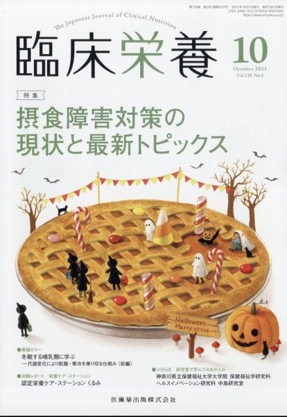 臨床栄養 119巻5号 (発売日2011年09月30日) 表紙