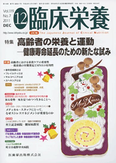 臨床栄養 119巻7号 (発売日2011年11月30日) 表紙