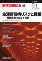 医学のあゆみ 236巻1号 (発売日2011年01月01日) 表紙
