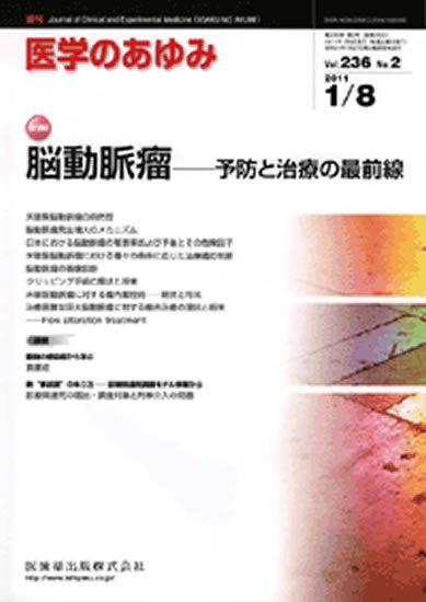医学のあゆみ 236巻2号 (発売日2011年01月08日) 表紙
